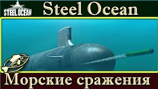 СТРИМ ► Steel Ocean►Как плавать на подводной лодке СТРИМ ► Steel Ocean►Как плавать на подводной лодке