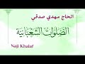 الصلوات الشعبانية .. شجرة النبوة وموضع الرسالة    الحاج مهدي صدقي