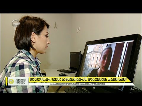 თაღლითური სქემა საზღვარგარეთ დასაქმების დაპირებით