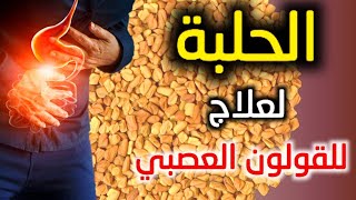 الحلبة لعلاج القولون العصبي | وكيفية استعمالها