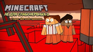 СЕРИАЛ "MINECRAFT: НЕ ДЛЯ СЛАБОНЕРВНЫХ" 2 СЕЗОН 3 СЕРИЯ - ДЛЯ ОСОБО ПРИЛИЧНЫХ (MCSM-АНИМАЦИЯ)