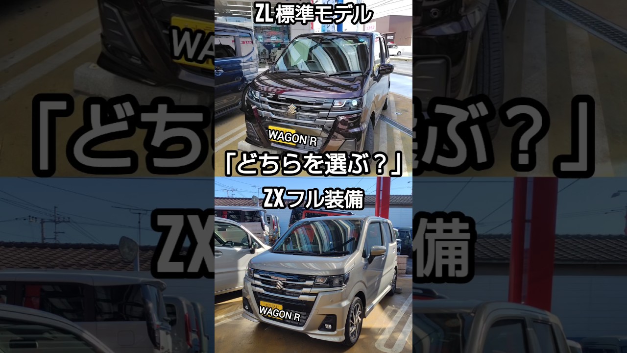 ワゴンR ZL標準モデル と ZXフル装備 あなたならどっちを選ぶ」 - YouTube
