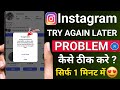 Instagram Try Again Later Problem Fix 2026 | How To Fix Try Again Later Instagram Error