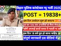 बिहार पुलिस कांस्टेबल न्यू भर्ती आ गई✅ | 19838 पद | हो गया खेला 😱 | New Syllabus | पूरी जानकारी