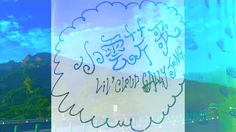 PiNkChAiN x 新鍊子小粉莊地下大樂隊～小雲芹歌 1i1' c1oud c$A11y song (music video) EPICEPICEPIC!!!!!!!!!!!!!