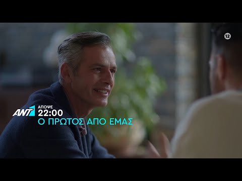 Ο πρώτος από εμάς – Πέμπτη στις 22:00