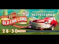 Old Car Land 2021 - выставка ретро-автомобилей. НЛО на эвакуаторе. Музей авиации. Киев
