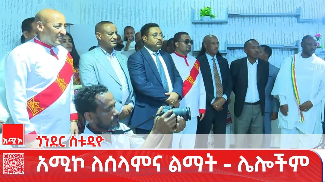 ጎንደር ስቱዲዮ ዜና: ጥር 07/2018 ዓ.ም 