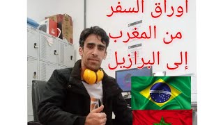 لوازم السفر من المغرب الى البرازيل 