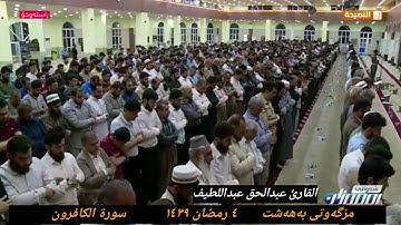 القارئ عبدالحق عبداللطيف أحمد سورة الكافرون ٤ رمضان ١٤٣٩ هجري مزگەوتی بەهەشت