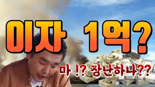 이자만 1억 챙긴 사채업자의 한숨