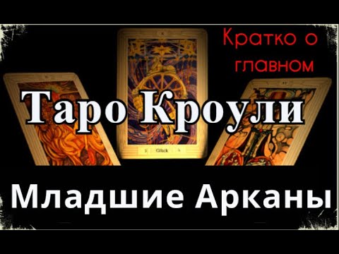 Таро Тота. Значения. Младшие арканы. Кратко.