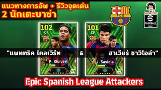 แนวทางการอัพ+รีวิวจุดเด่น P. Kluivert and J. Saviola : 2 นักเตะบาซ่าในแพ็ค Epic Spanish League Att.