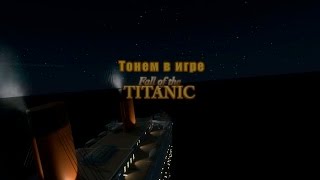 Игры на Unity 3D. Идем ко дну в Fall of the Titanic. Игры на Unity 3D. Идем ко дну в Fall of the Titanic.