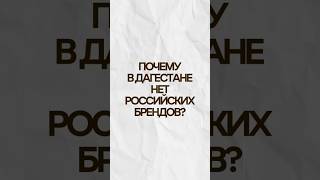 Почему в Дагестане нет российских брендов? #патрикналинии #дагестан #мода #бизнес