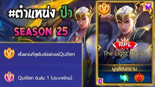 Ro v: การเดินเกมของ Quillen อันดับ1 ไทย เดินเกมแบบดุดัน ไหลจนอีกฝั่งหยุดไม่อยู่!! Season25