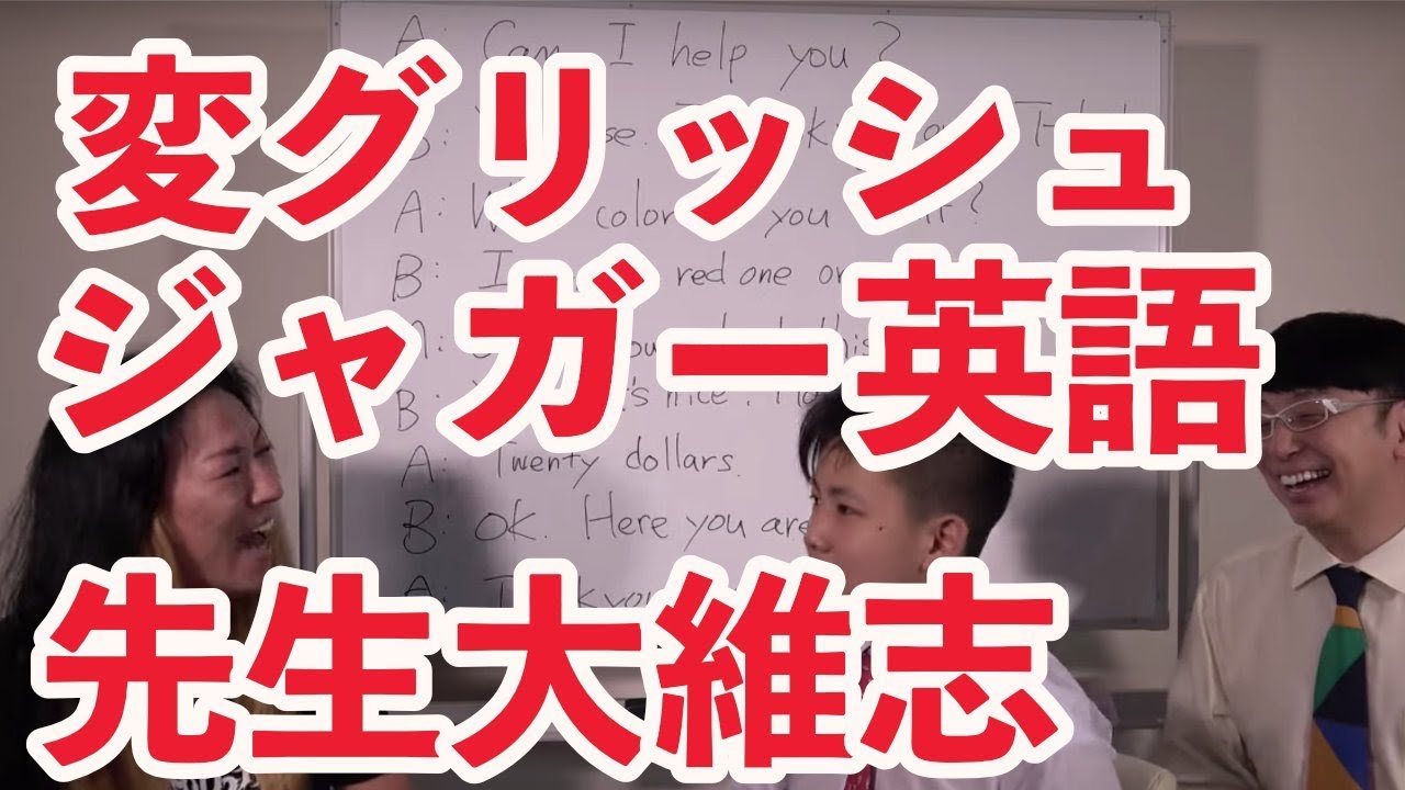 タイシ ティーチャー 英語編 生徒 ジャガー横田 木下博勝 Youtube タイシ ティーチャー 英語編 生徒 ジャガー横田 木下博勝 Youtube