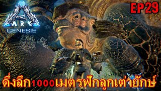 BGZ - ARK GENESIS EP#29 ดิ่งลึก1000เมตรฟักลูกเต่ายักษ์ Megachelon Breeding