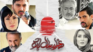 Film Hezar Sal Ba To - Full Movie | فیلم سینمایی هزار سال با تو - کامل