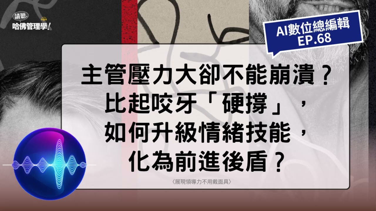 主管壓力大卻不能崩潰?比起咬牙「硬撐」,如何升級情緒技能,化為前進後盾?【AI 數位總編輯 EP68】 縮圖