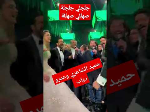 عمرو دياب وحميد الشاعري جلجلي جلجلة صهللي صهللة