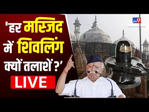 Gyanvapi Masjid: RSS Chief Mohan Bhagwat बोले- हर मस्जिद में शिवलिंग क्यों ढूंढना है ?  Live | #TV9D