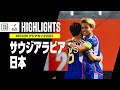 【サウジアラビア×日本|ハイライト】AFC U20アジアカップ2023 ウズベキスタン|グループD第3節