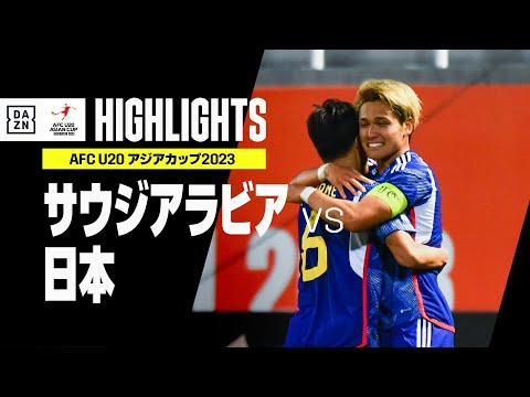 【サウジアラビア×日本｜ハイライト】AFC U20アジアカップ2023 ウズベキスタン｜グループD第3節