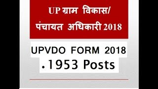 UP ग्राम विकास/पंचायत अधिकारी 2018 || UPSSSC VDO FORM 2018 screenshot 1