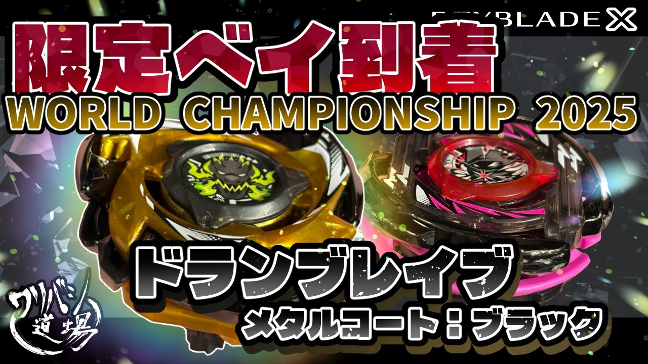 Beyblade X] The World Championship Bey, Doran Brave, has arrived