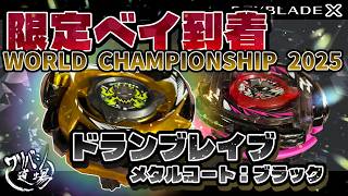 Beyblade X] The World Championship Bey, Doran Brave, has arrived