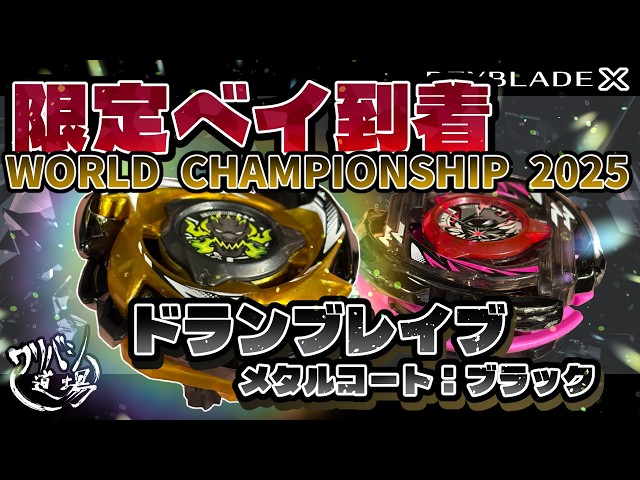 Beyblade X] The World Championship Bey, Doran Brave, has arrived