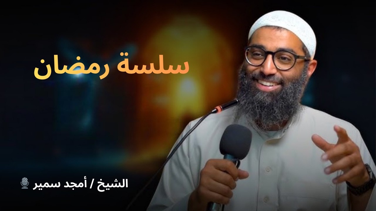 سلسة رمضان ١٤٤٧ | الدرس الخامس: التعافي الروحي والجسدي قبل الشهر الفضيل