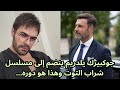 مسلسل شراب التوت الحلقة 125 انضمام جوكبيرك يلدريم إلى المسلسل وهذا هو دوره