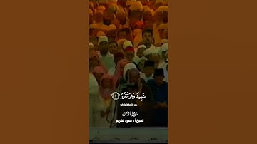 ﴿ ولِلَّذِينَ كَفَرُوا بِرَبِّهِم عذَابُ جَهَنَّمَ وَبِئسَ المَصِير﴾_سورة الملك_الشيخ أ.دسعود الشريم