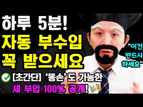   하루 5분 부업으로 초간단 AI 사용해 자동으로 돈버는 새로운 방법 나이 학력 무관 집에서 누구나 가능 바로 따라해보세요