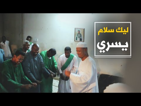 ليك سلام يسري الشيخ محمود الضعيف عند زيارته مسيد الشيخ دفع الله الصائم بالسلمة الخرطوم 2019