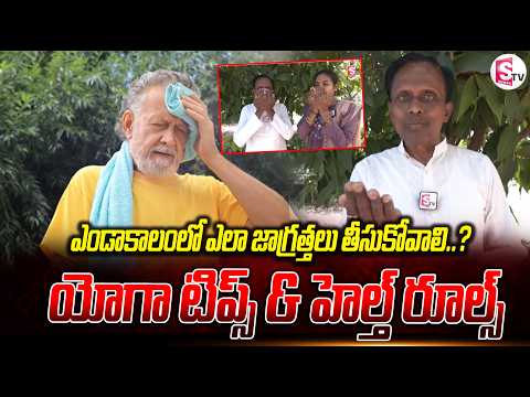 ఎండాకాలంలో ఎలా జాగ్రత్తలు తీసుకోవాలి? | యోగా టిప్స్ & హెల్త్ రూల్స్ | Summer Health Tips