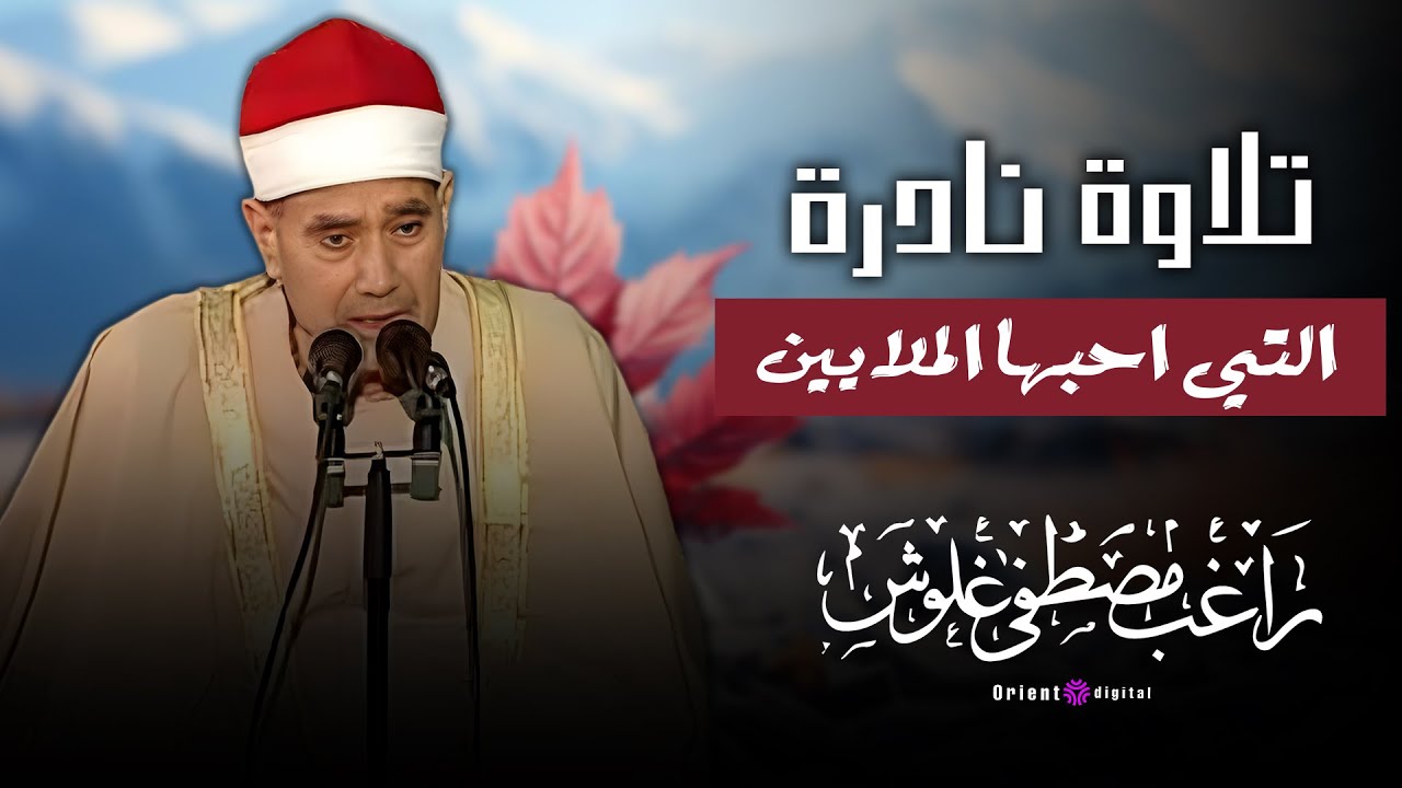 صوت مهيب يأسرك | Majestic Quran Recitation للشيخ راغب مصطفى غلوش