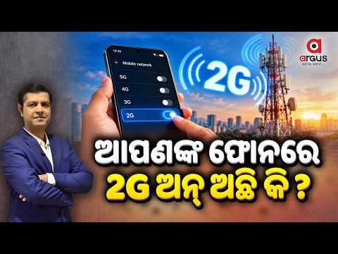 🔴Live | ଆପଣଙ୍କ ଫୋନରେ 2G ଅନ୍ ଅଛି କି ? | Argus News