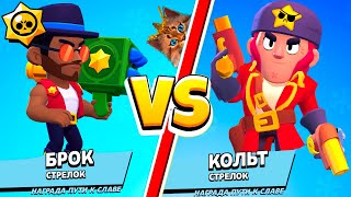 БРОК против КОЛЬТА! САМЫЙ СИЛЬНЫЙ БРАВЛЕР В BRAWL STARS