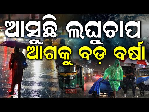 ପ୍ରଥମ ଲଘୁଚାପ ଆଲର୍ଟ! Odisha First Low Pressure July 2 | IMD Odisha Rain Alert | Bay of Bengal