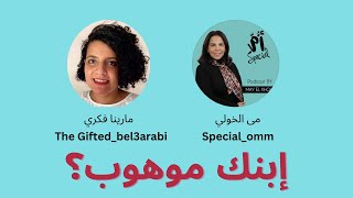 ابنك موهوب ؟ thegifted   thegifted_bel3arabi parenting  ذكاء  موهوب  طفل education