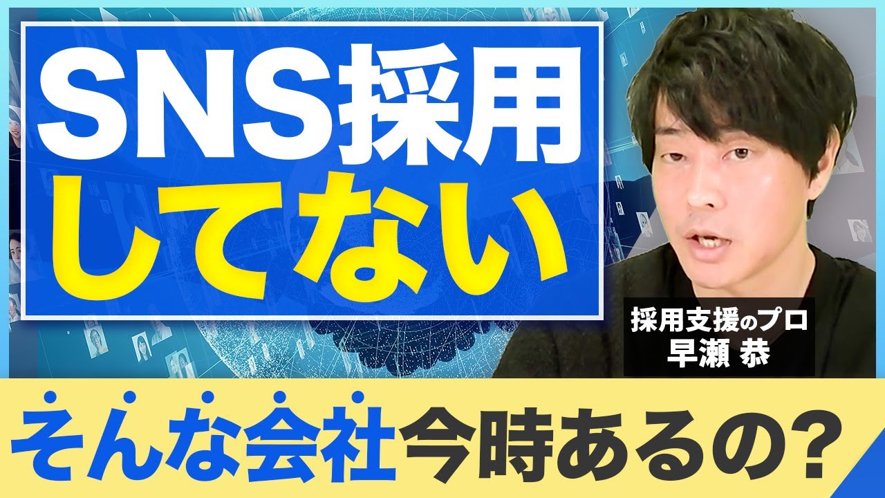 【採用の新常識】SNS採用の魅力と攻略方法を解説