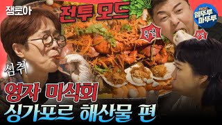 [#전참시] 초대형 해산물 플래터에 제대로 입 터진 전참시 멤버들🦞😋 영자 미식회 in 싱가포르🇸🇬ㅣ#이영자 #전현무 #송은이 MBC240309방송