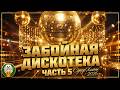 ЗАБОЙНАЯ ШАНСОННАЯ ДИСКОТЕКА ❂ ЧАСТЬ 5 ❂ СУПЕР ХИТЫ ТАНЦЕВАЛЬНОГО ШАНСОНА 2026 ❂