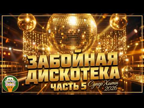 ЗАБОЙНАЯ ШАНСОННАЯ ДИСКОТЕКА ❂ ЧАСТЬ 5 ❂ СУПЕР ХИТЫ ТАНЦЕВАЛЬНОГО ШАНСОНА 2026 ❂