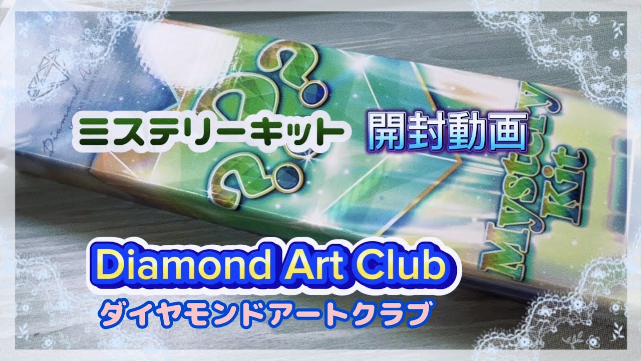 ダイヤモンドアートクラブ　ミステリーダイヤモンドアート Diamond Art Club ミステリーキット開封動画
