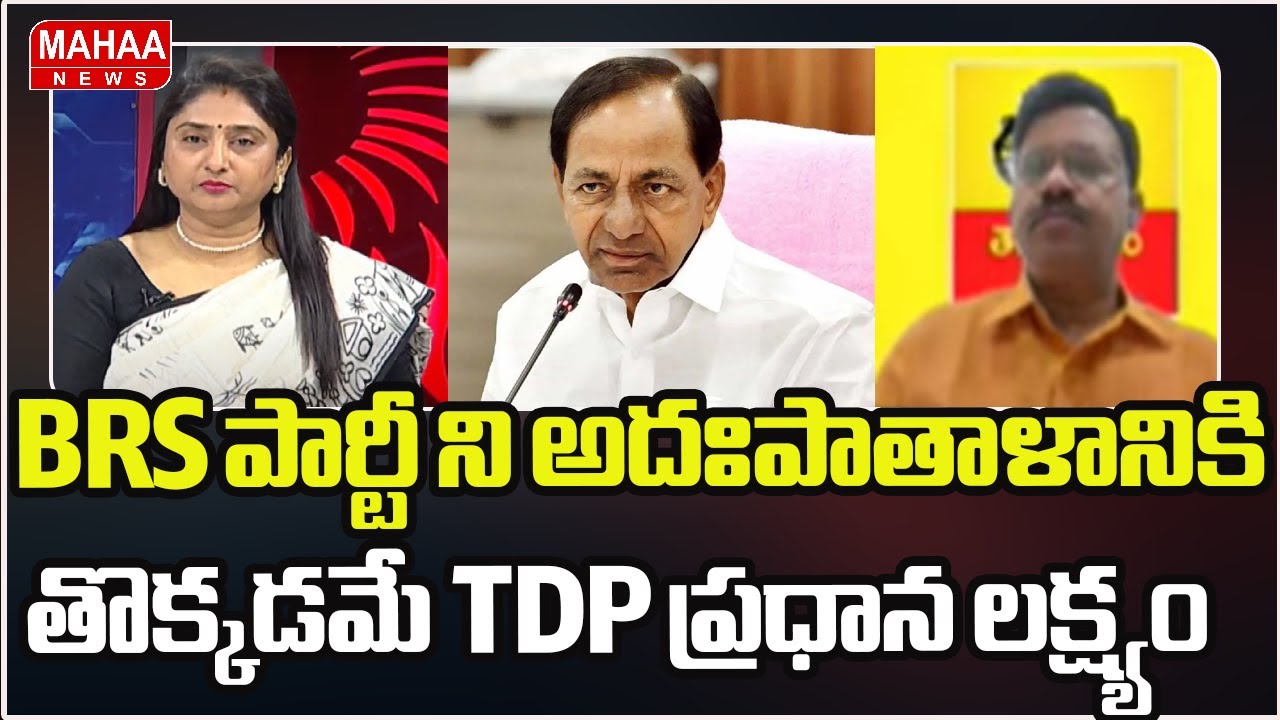 BRS పార్టీ ని అదఃపాతాళానికి తొక్కడమే TDP ప్రధాన లక్ష్యం | TDP Leader schoking Comments | Mahaa News