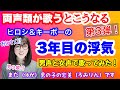 【一発録り、両声類】ヒロシ&キーボーの「3年目の浮気」を低音ボイスのおじさんが女声と男声を駆使して歌ってみた【女装、女声、MtF】